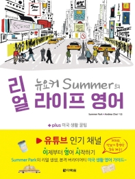 뉴요커 Summer의 리얼 라이프 영어